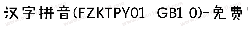 汉字拼音(FZKTPY01  GB1 0)字体转换